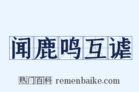 闻鹿鸣互谑是什么意思的图片